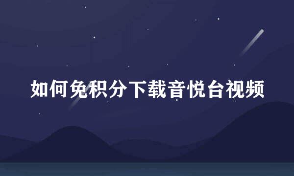 如何免积分下载音悦台视频