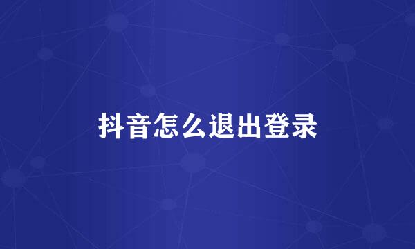 抖音怎么退出登录