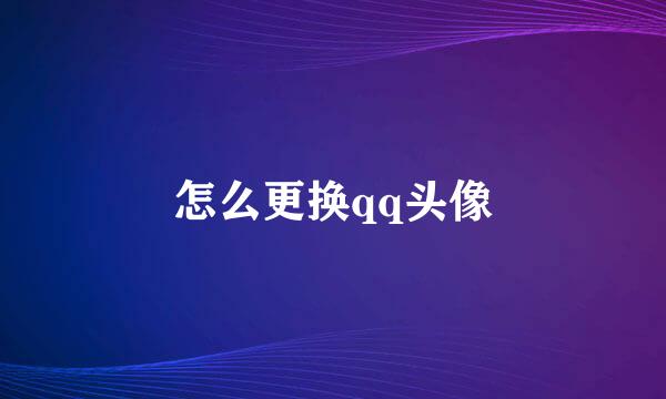 怎么更换qq头像