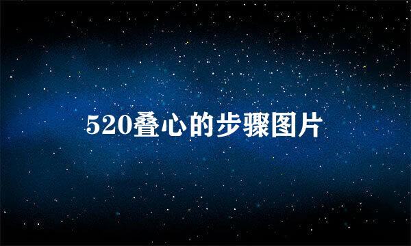 520叠心的步骤图片