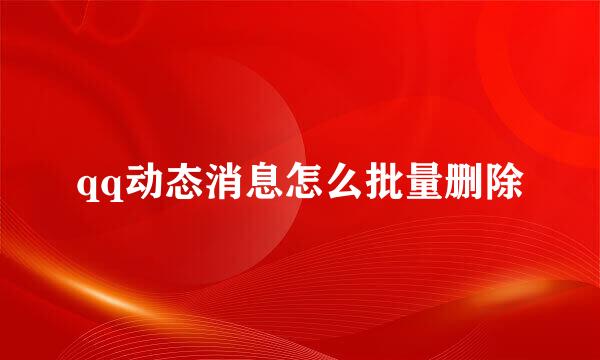 qq动态消息怎么批量删除