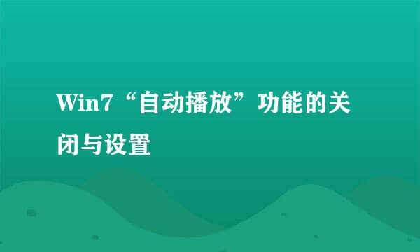 Win7“自动播放”功能的关闭与设置