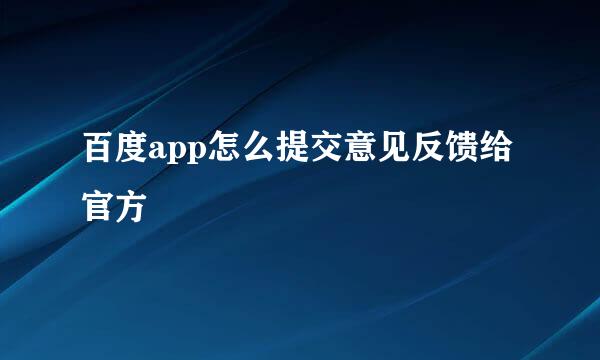 百度app怎么提交意见反馈给官方