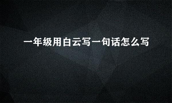 一年级用白云写一句话怎么写