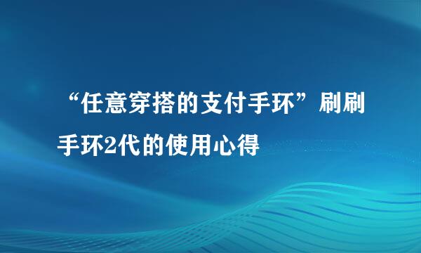 “任意穿搭的支付手环”刷刷手环2代的使用心得