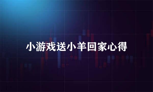 小游戏送小羊回家心得