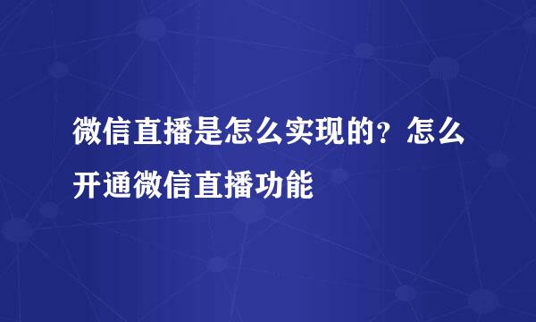 微信直播是怎么实现的？怎么开通微信直播功能