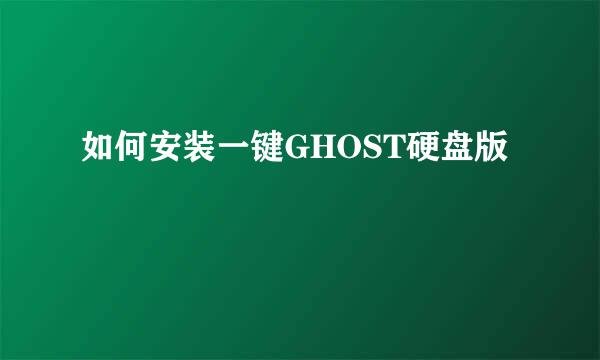 如何安装一键GHOST硬盘版