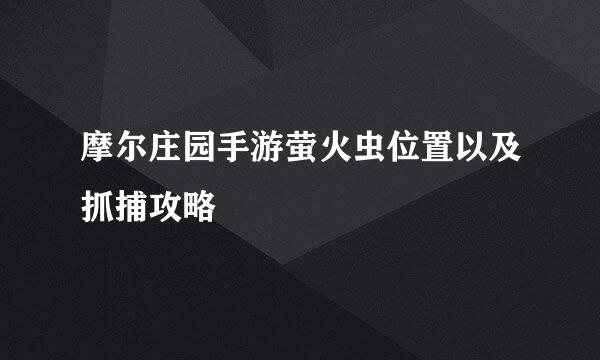 摩尔庄园手游萤火虫位置以及抓捕攻略