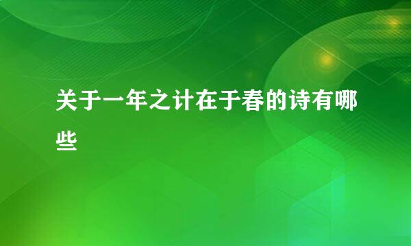 关于一年之计在于春的诗有哪些