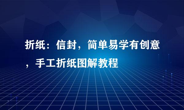折纸：信封，简单易学有创意，手工折纸图解教程