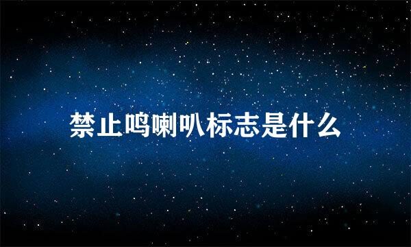 禁止鸣喇叭标志是什么