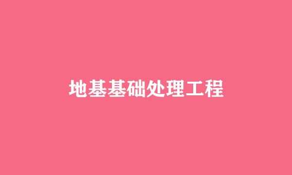 地基基础处理工程
