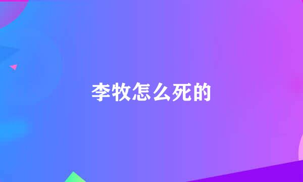 李牧怎么死的