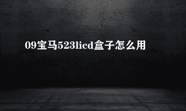 09宝马523licd盒子怎么用
