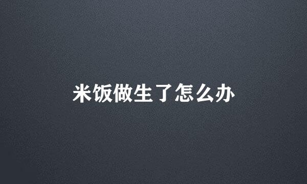米饭做生了怎么办