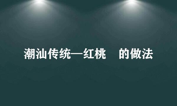 潮汕传统—红桃粿的做法