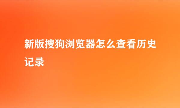 新版搜狗浏览器怎么查看历史记录