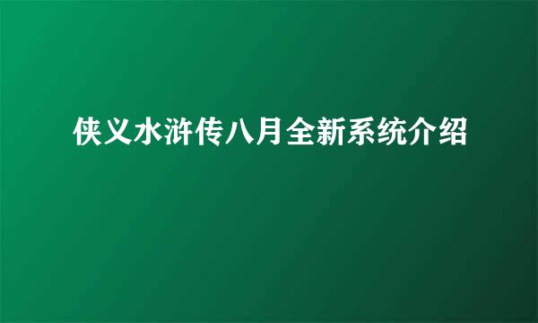侠义水浒传八月全新系统介绍