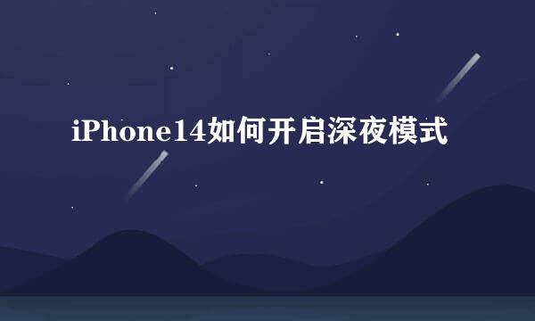 iPhone14如何开启深夜模式