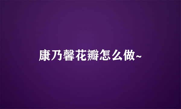康乃馨花瓣怎么做~