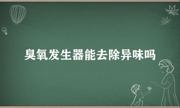 臭氧发生器能去除异味吗