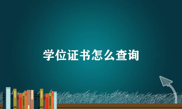 学位证书怎么查询