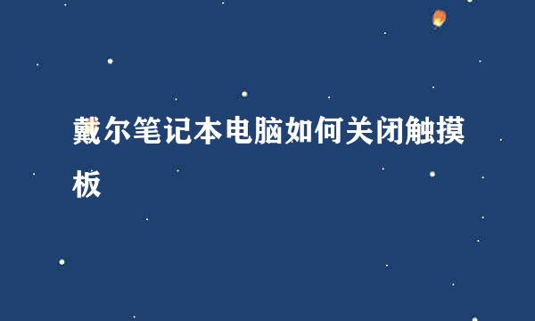 戴尔笔记本电脑如何关闭触摸板