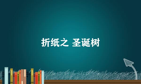折纸之 圣诞树