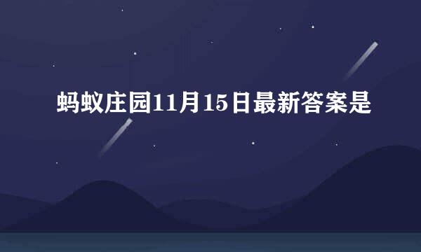 蚂蚁庄园11月15日最新答案是