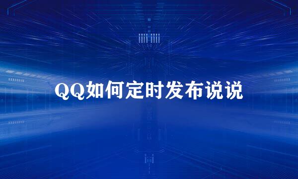 QQ如何定时发布说说