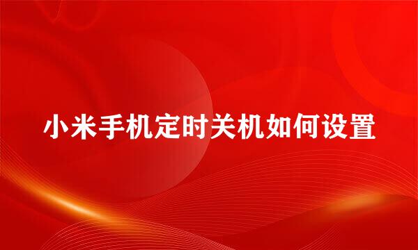 小米手机定时关机如何设置
