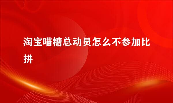 淘宝喵糖总动员怎么不参加比拼