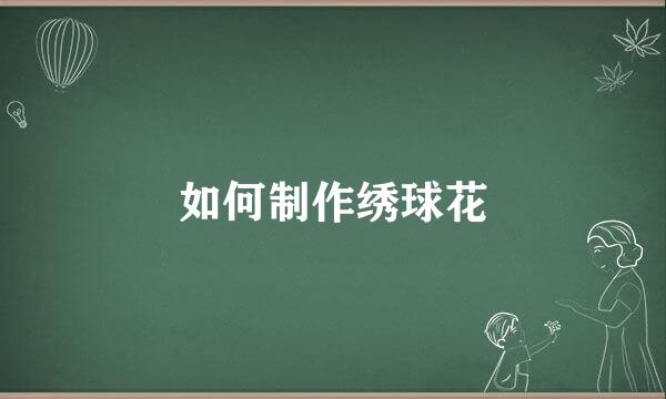 如何制作绣球花