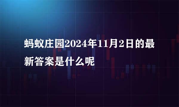 蚂蚁庄园2024年11月2日的最新答案是什么呢