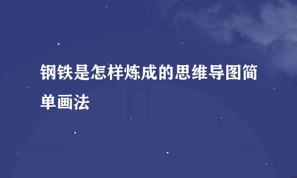 钢铁是怎样炼成的思维导图简单画法