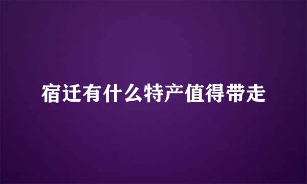 宿迁有什么特产值得带走