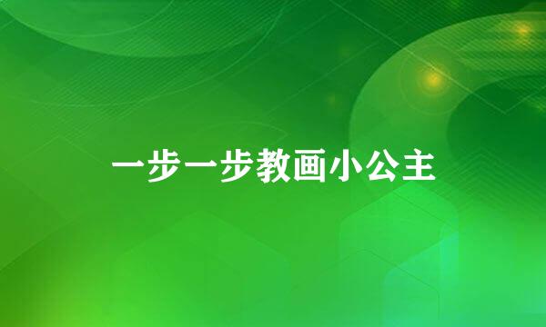 一步一步教画小公主