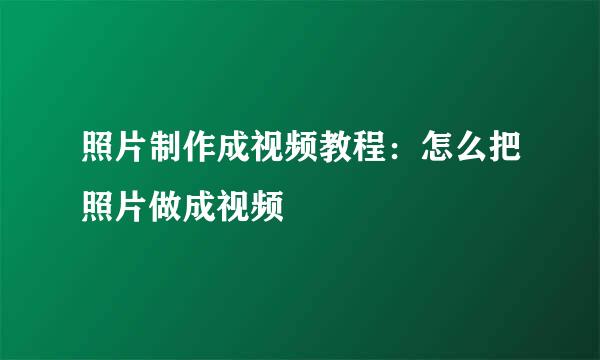 照片制作成视频教程：怎么把照片做成视频