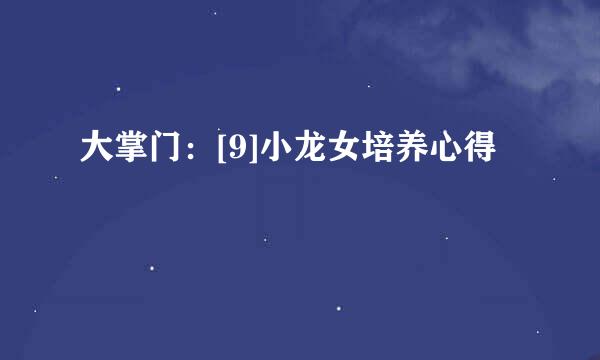 大掌门：[9]小龙女培养心得