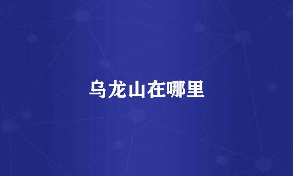 乌龙山在哪里