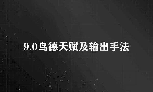 9.0鸟德天赋及输出手法