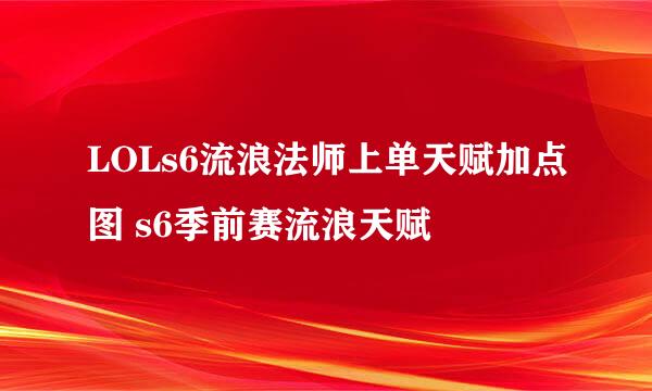 LOLs6流浪法师上单天赋加点图 s6季前赛流浪天赋