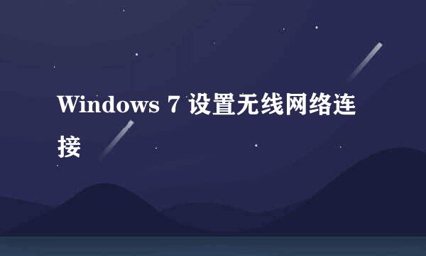 Windows 7 设置无线网络连接