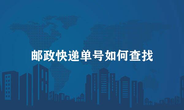 邮政快递单号如何查找