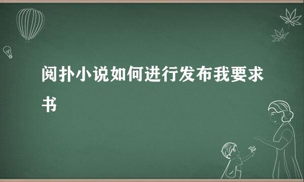 阅扑小说如何进行发布我要求书