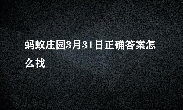 蚂蚁庄园3月31日正确答案怎么找