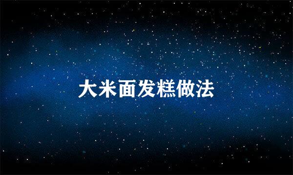 大米面发糕做法