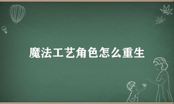 魔法工艺角色怎么重生