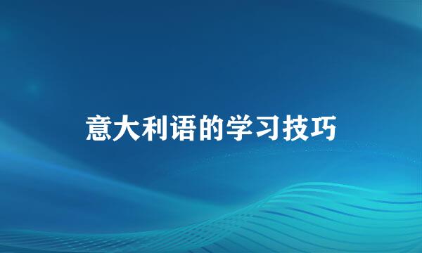 意大利语的学习技巧